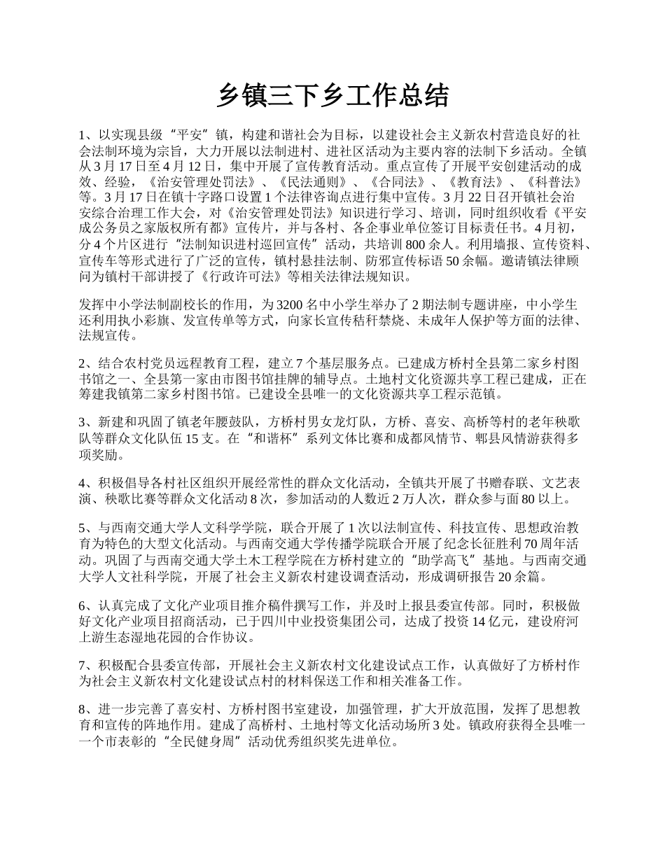 乡镇三下乡工作总结.docx_第1页