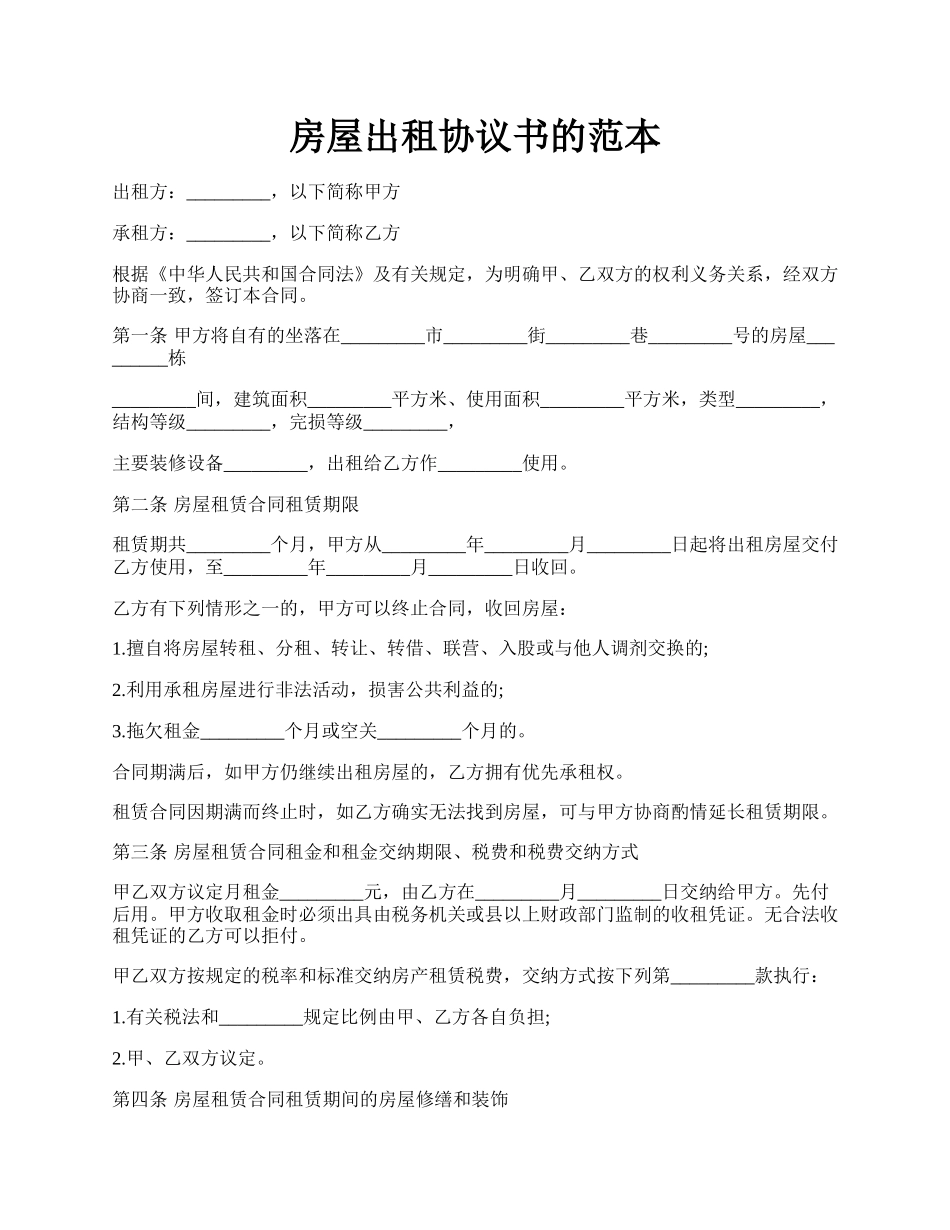 房屋出租协议书的范本.docx_第1页