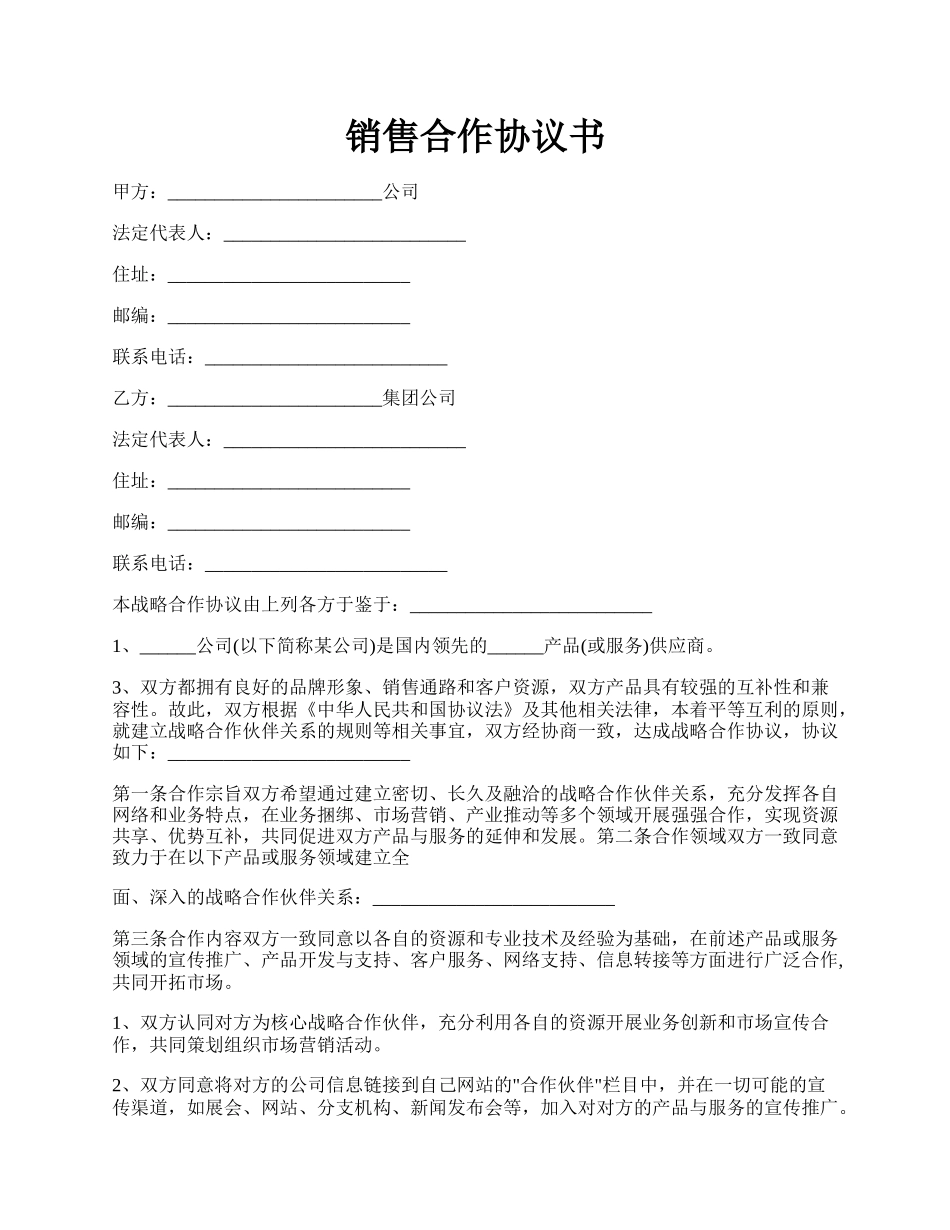 销售合作协议书.docx_第1页