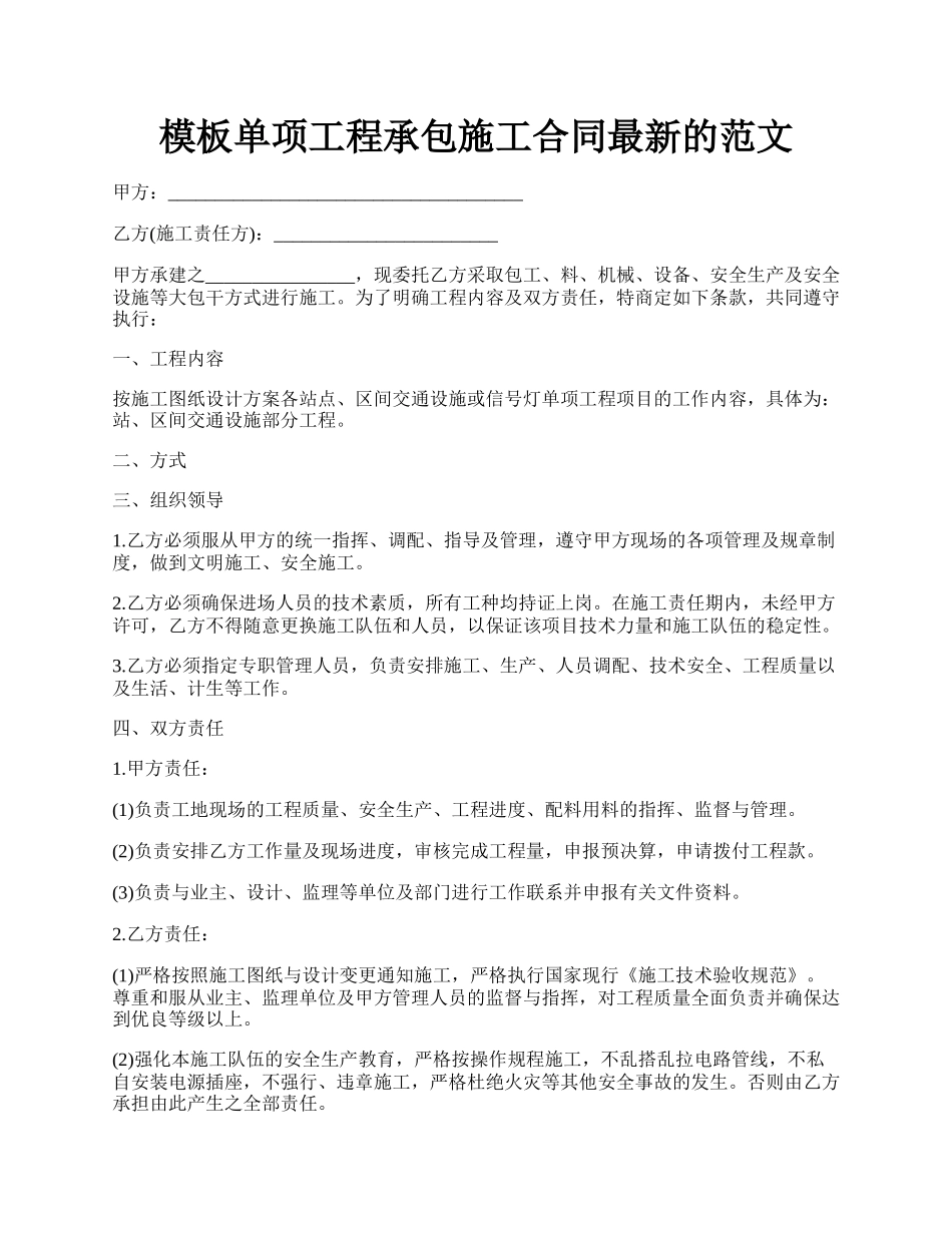 模板单项工程承包施工合同最新的范文.docx_第1页