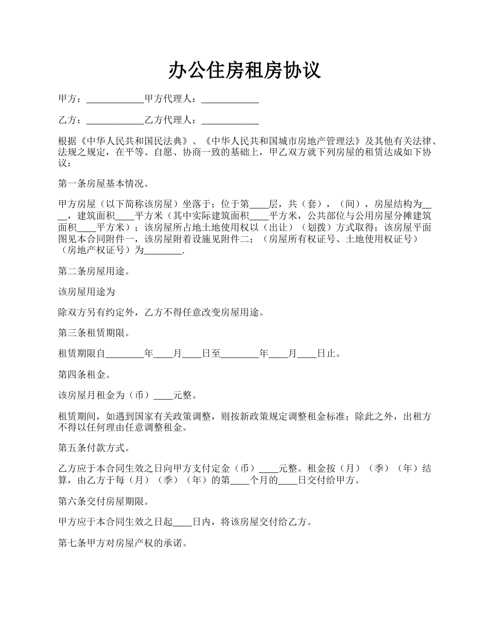 办公住房租房协议.docx_第1页