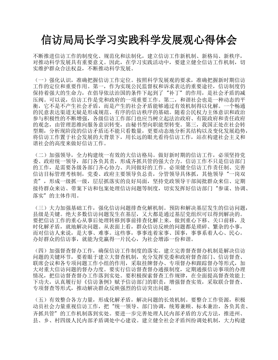 信访局局长学习实践科学发展观心得体会.docx_第1页