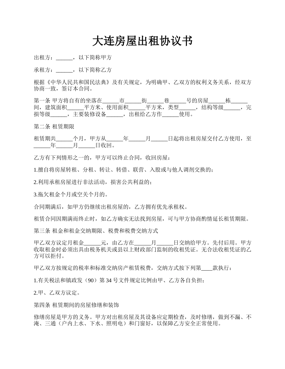 大连房屋出租协议书.docx_第1页