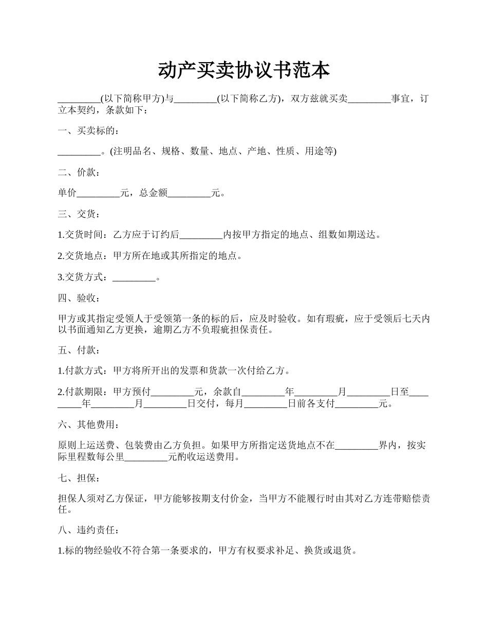 动产买卖协议书范本.docx_第1页