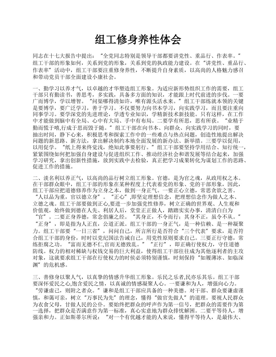 组工修身养性体会.docx_第1页