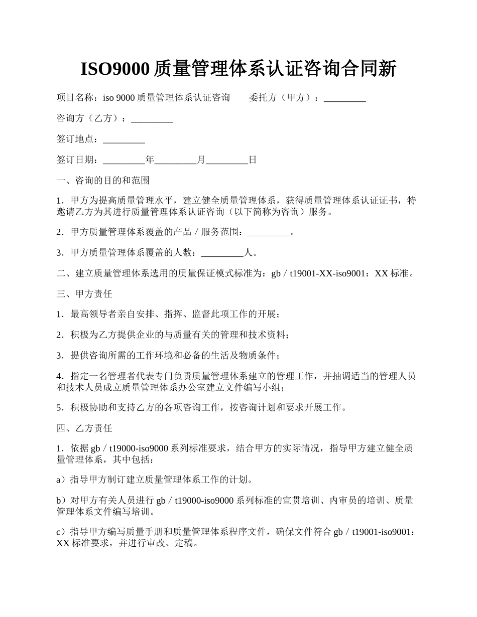 ISO9000质量管理体系认证咨询合同新.docx_第1页