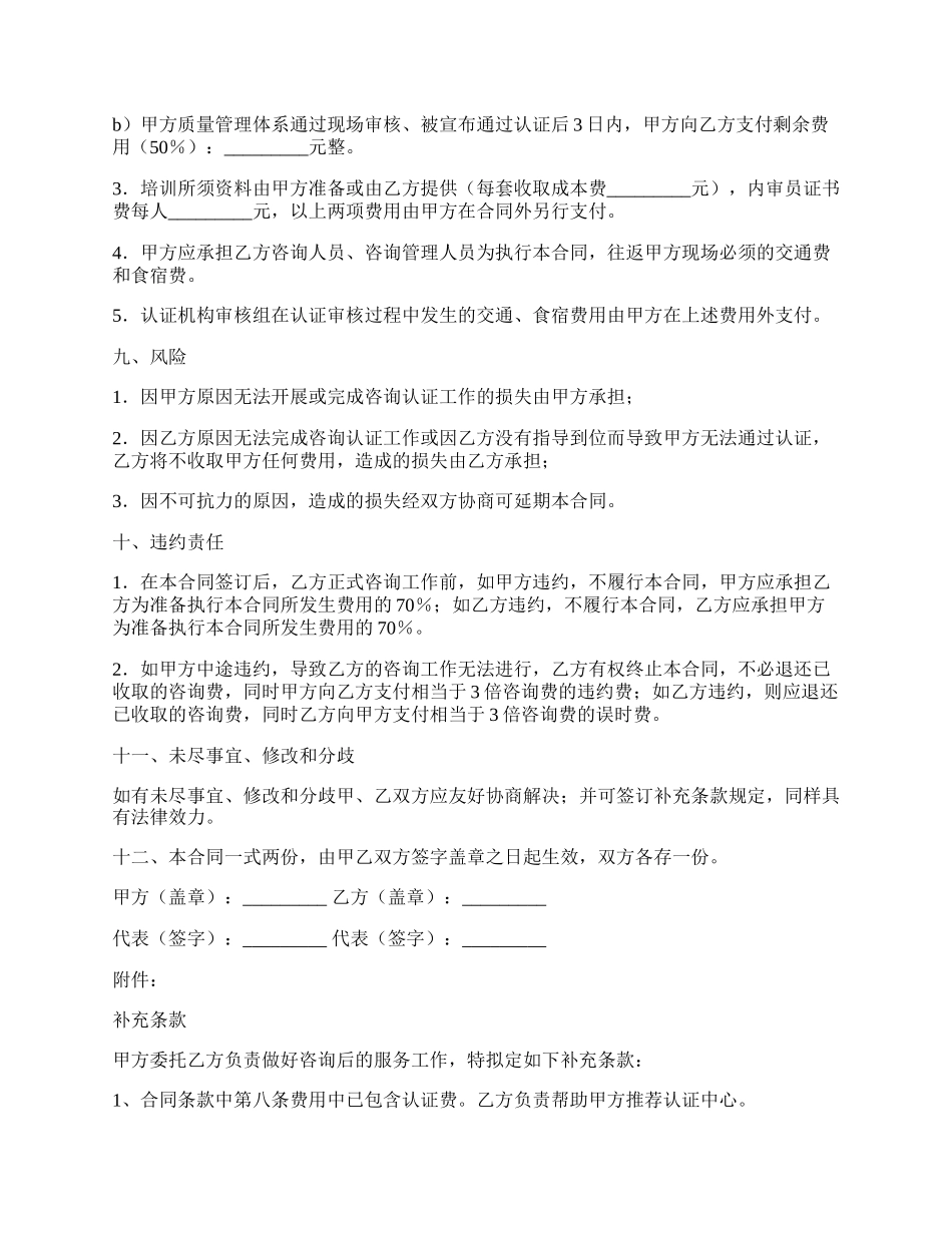 ISO9000质量管理体系认证咨询合同新.docx_第3页