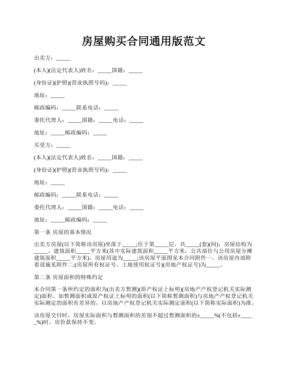 房屋购买合同通用版范文.docx_第1页