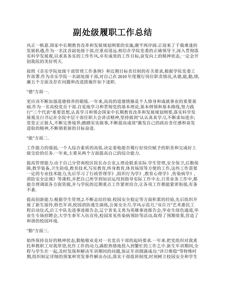 副处级履职工作总结.docx_第1页