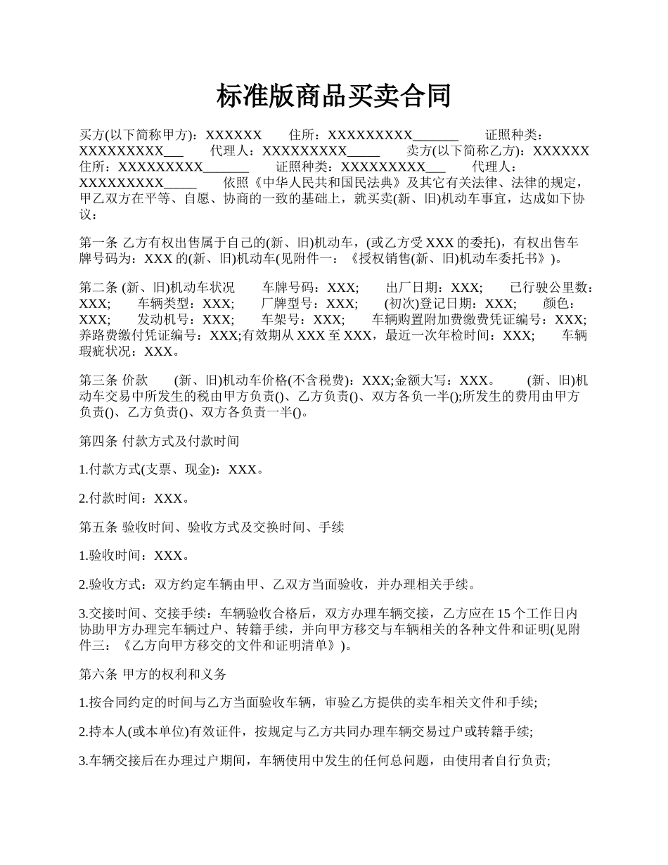 标准版商品买卖合同.docx_第1页