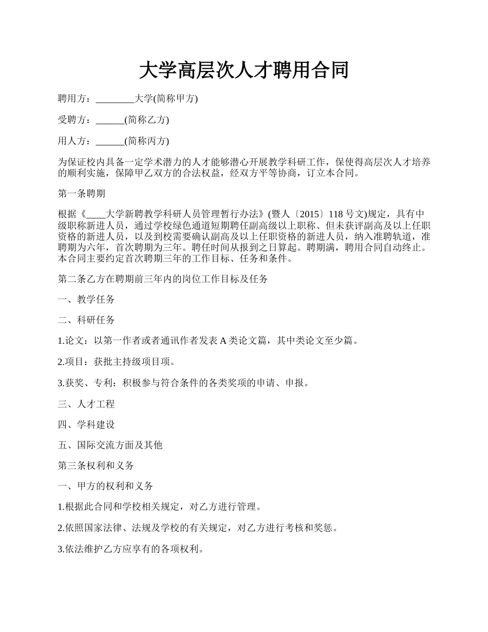 大学高层次人才聘用合同.docx_第1页