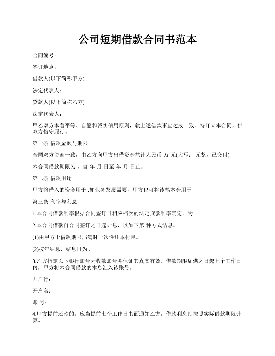 公司短期借款合同书范本.docx_第1页