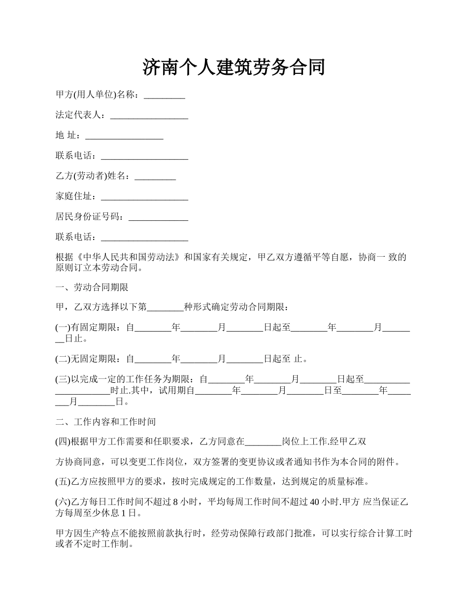 济南个人建筑劳务合同.docx_第1页