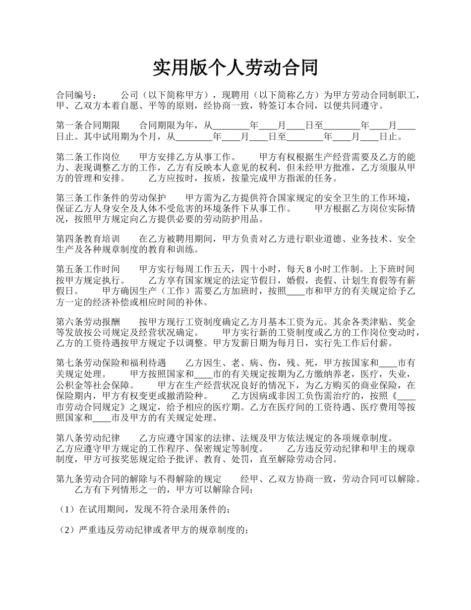 实用版个人劳动合同.docx_第1页