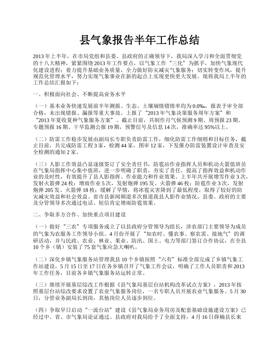 县气象报告半年工作总结.docx_第1页