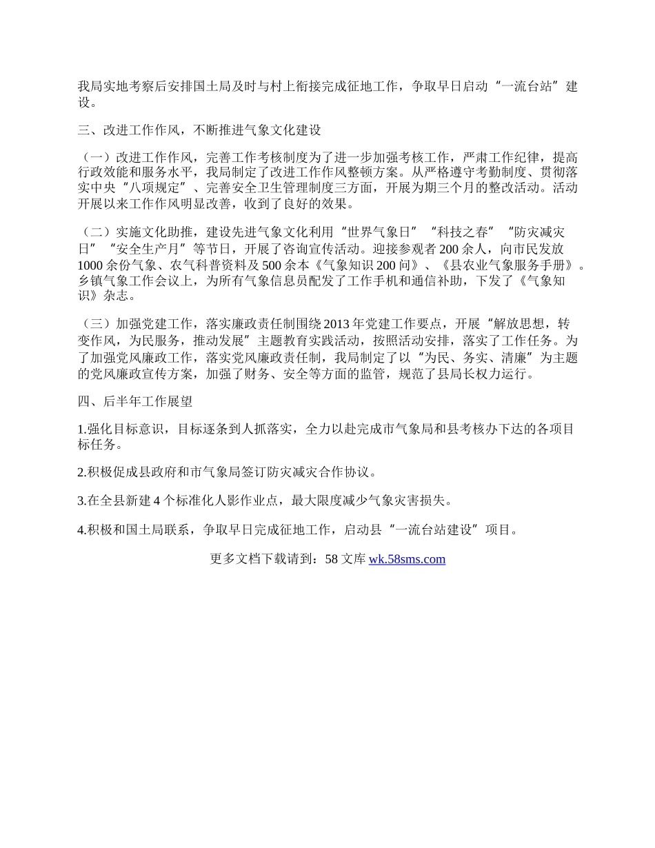 县气象报告半年工作总结.docx_第2页