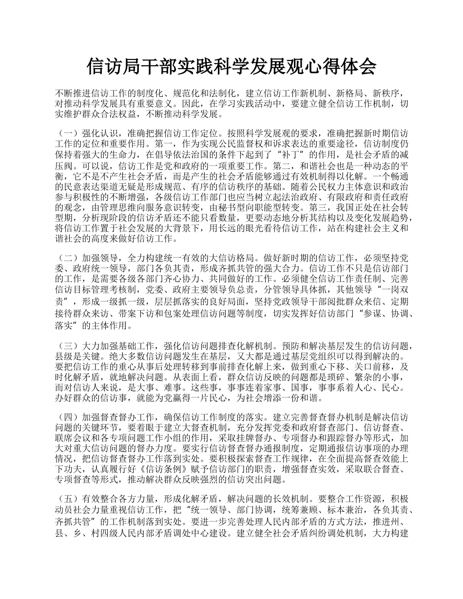 信访局干部实践科学发展观心得体会.docx_第1页