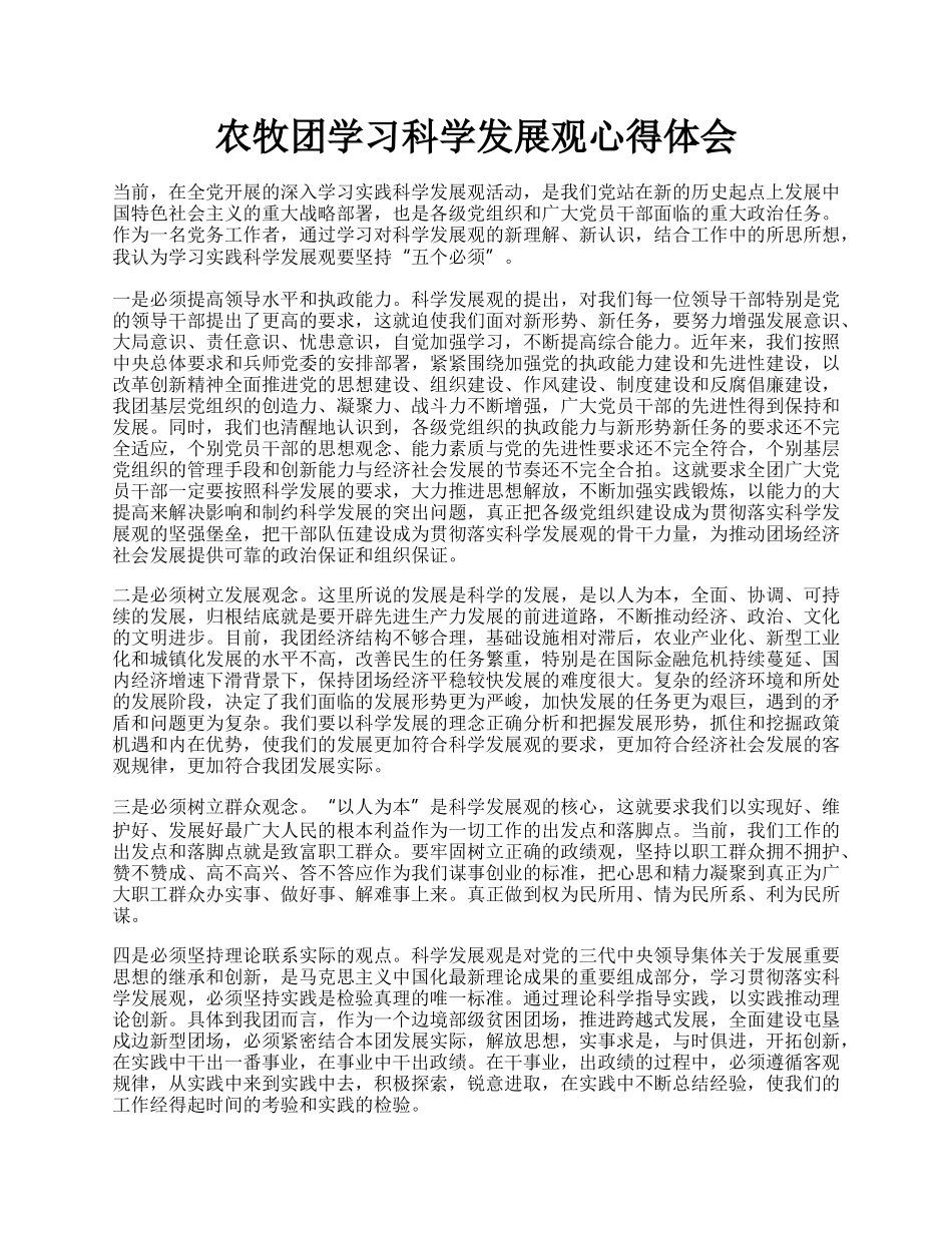 农牧团学习科学发展观心得体会.docx_第1页