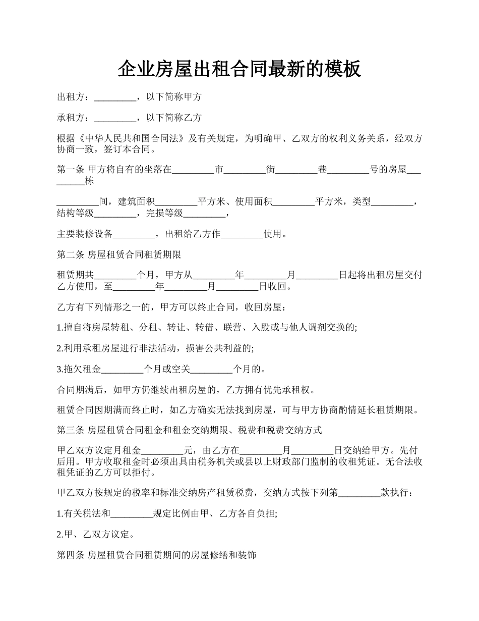 企业房屋出租合同最新的模板.docx_第1页