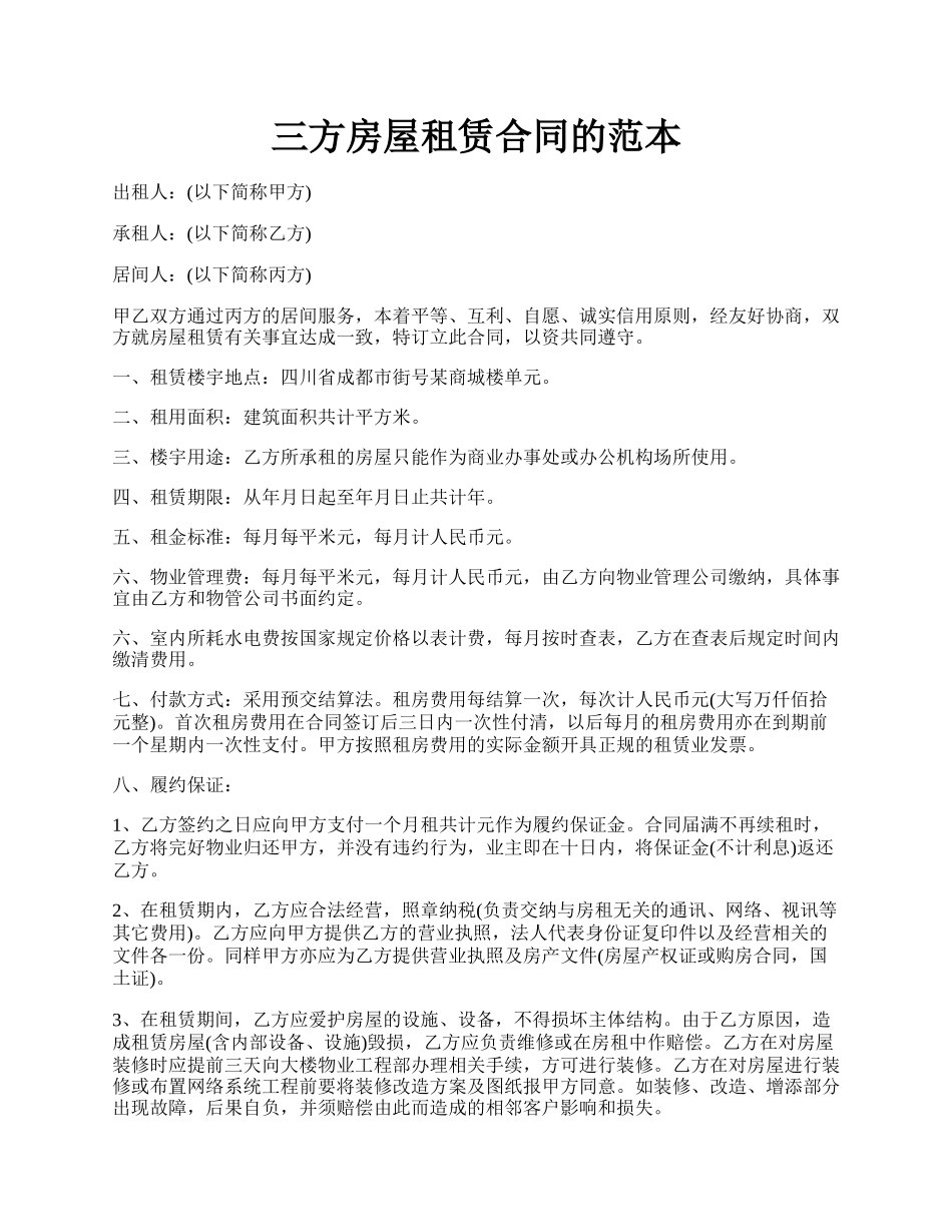 三方房屋租赁合同的范本.docx_第1页