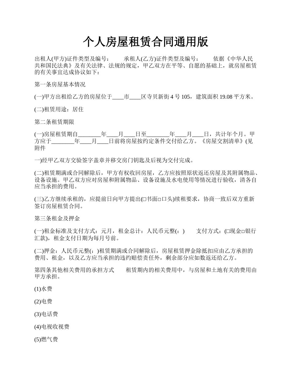 个人房屋租赁合同通用版.docx_第1页