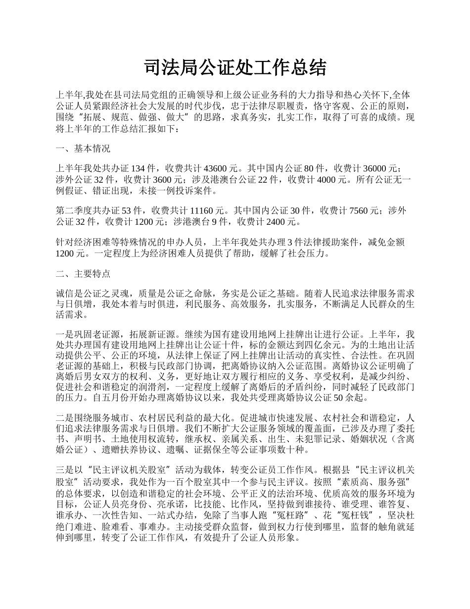 司法局公证处工作总结.docx_第1页