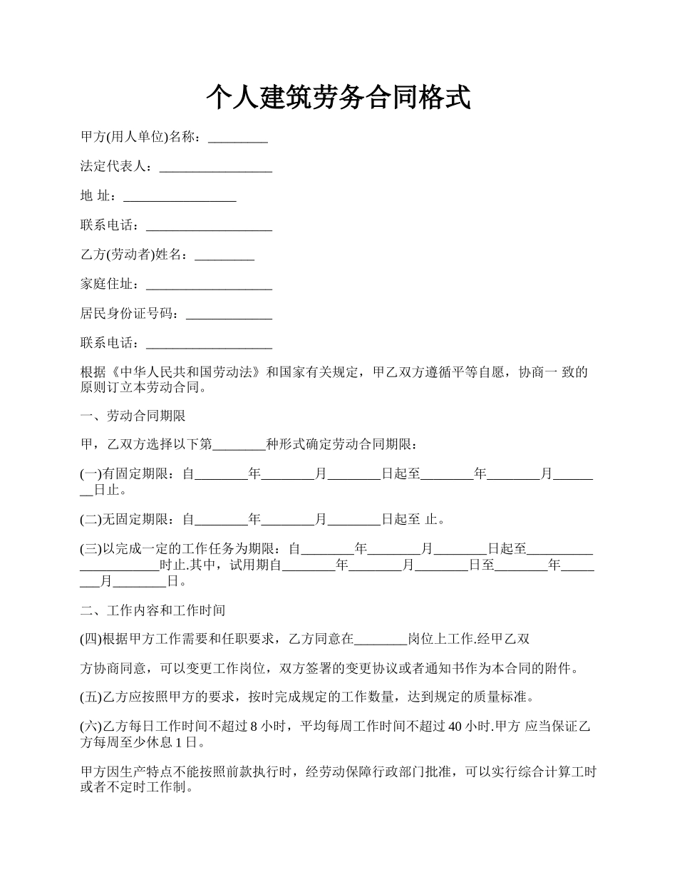 个人建筑劳务合同格式.docx_第1页