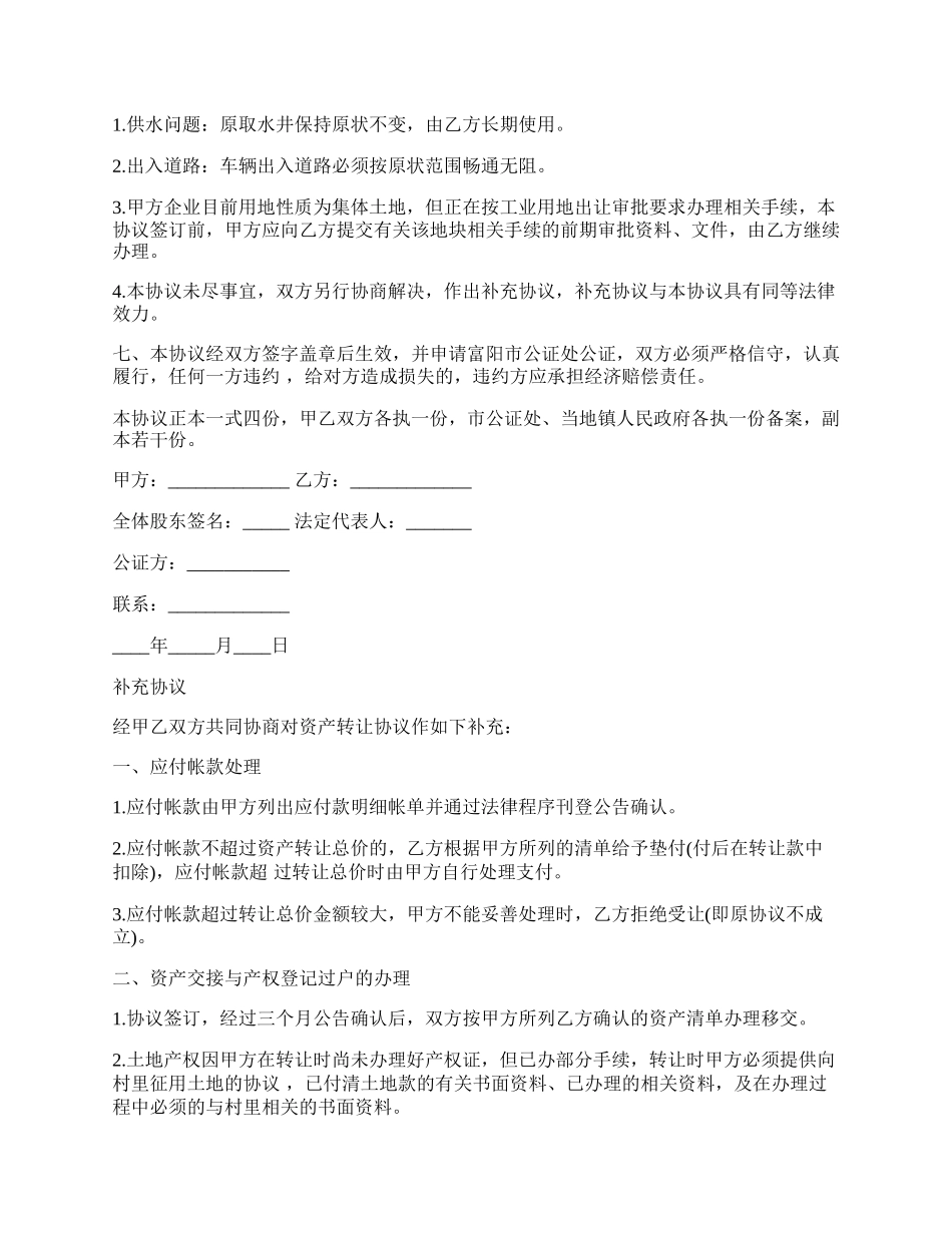 公司财产转让协议书范本.docx_第2页