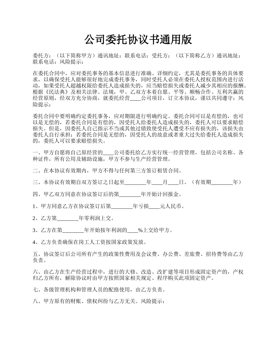 公司委托协议书通用版.docx_第1页