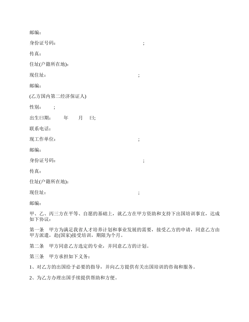 优秀专家出国培训协议书模板.docx_第2页