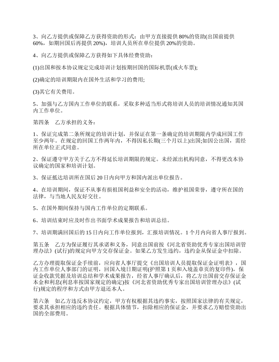 优秀专家出国培训协议书模板.docx_第3页