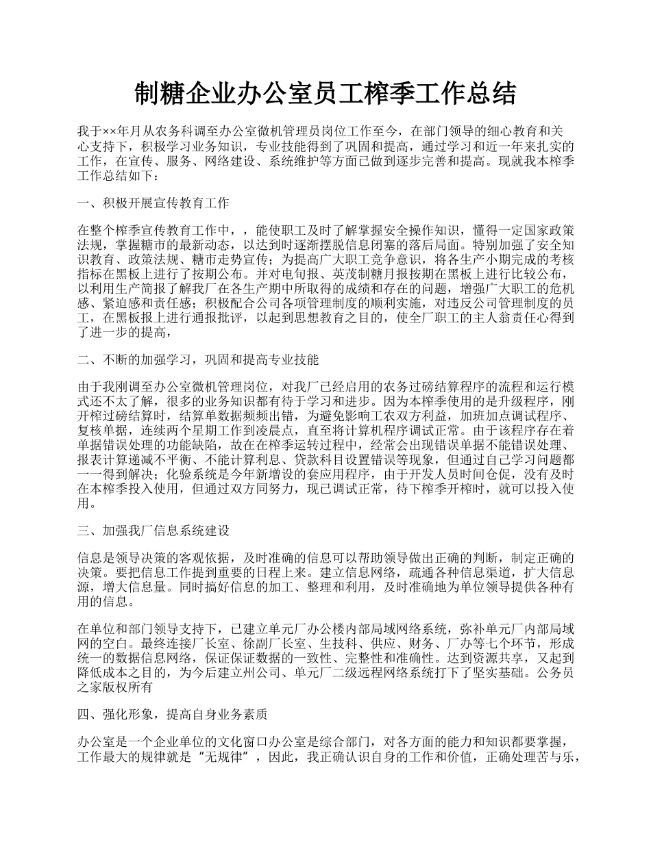 制糖企业办公室员工榨季工作总结.docx_第1页