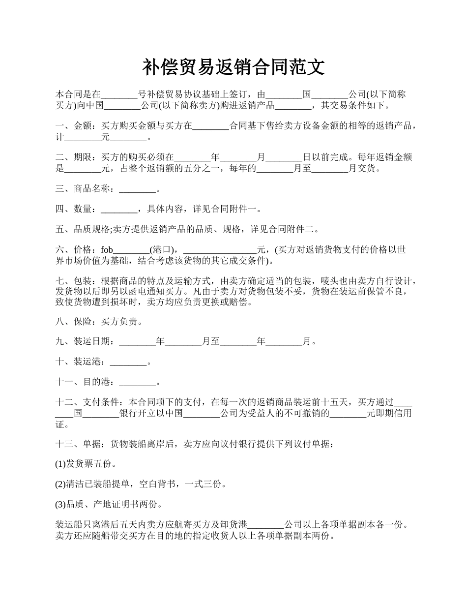 补偿贸易返销合同范文.docx_第1页