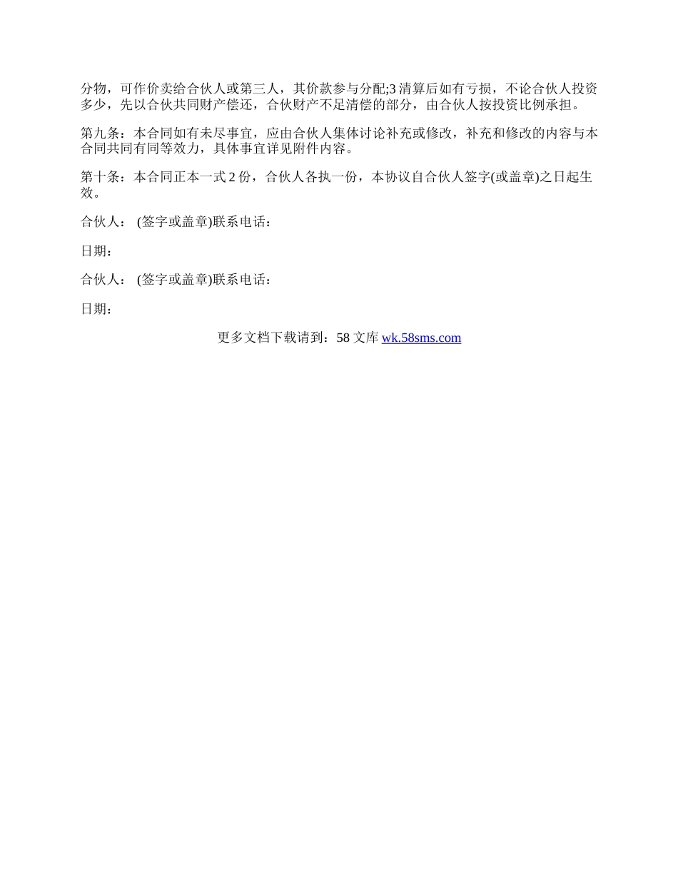 多人合伙协议书通用范本.docx_第3页