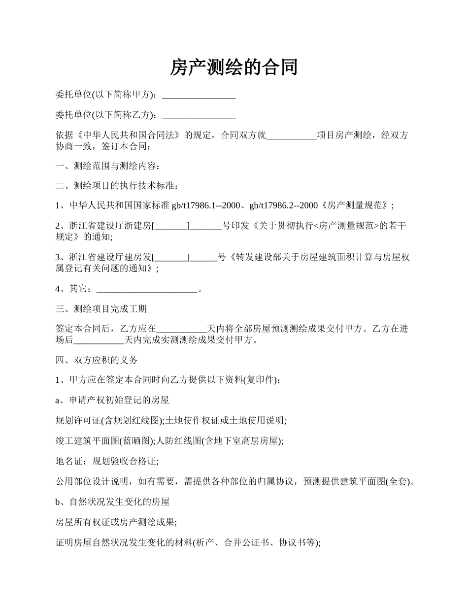 房产测绘的合同.docx_第1页