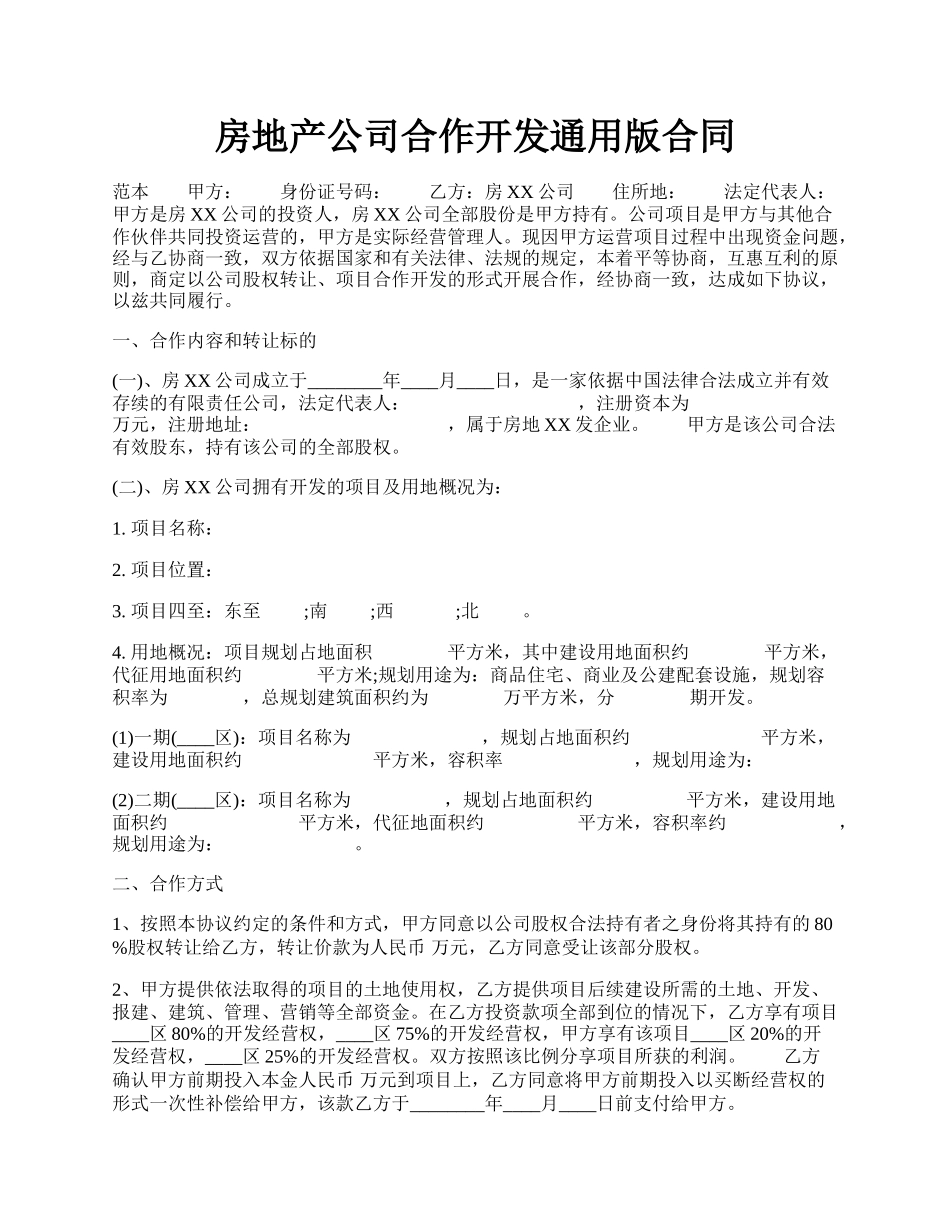 房地产公司合作开发通用版合同.docx_第1页