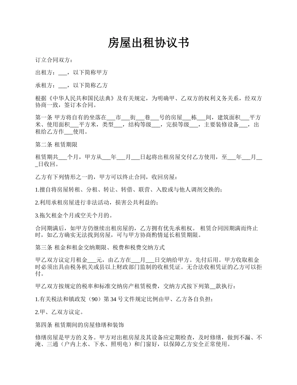 房屋出租协议书.docx_第1页