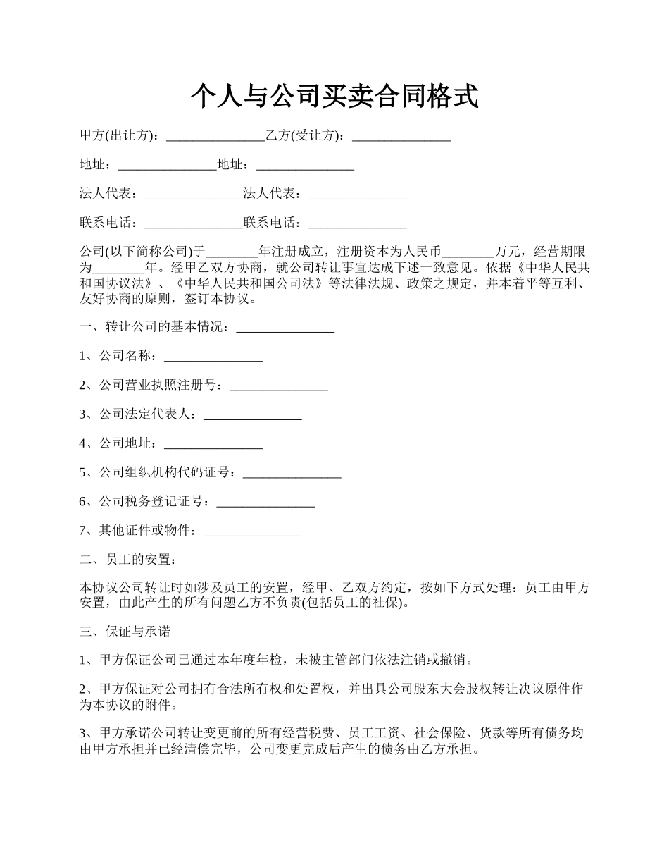 个人与公司买卖合同格式.docx_第1页