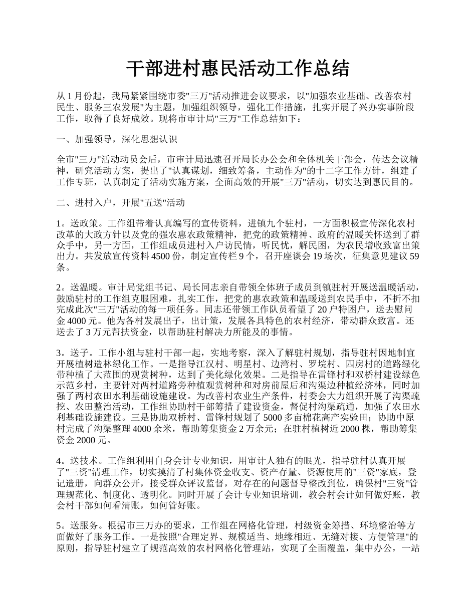 干部进村惠民活动工作总结.docx_第1页