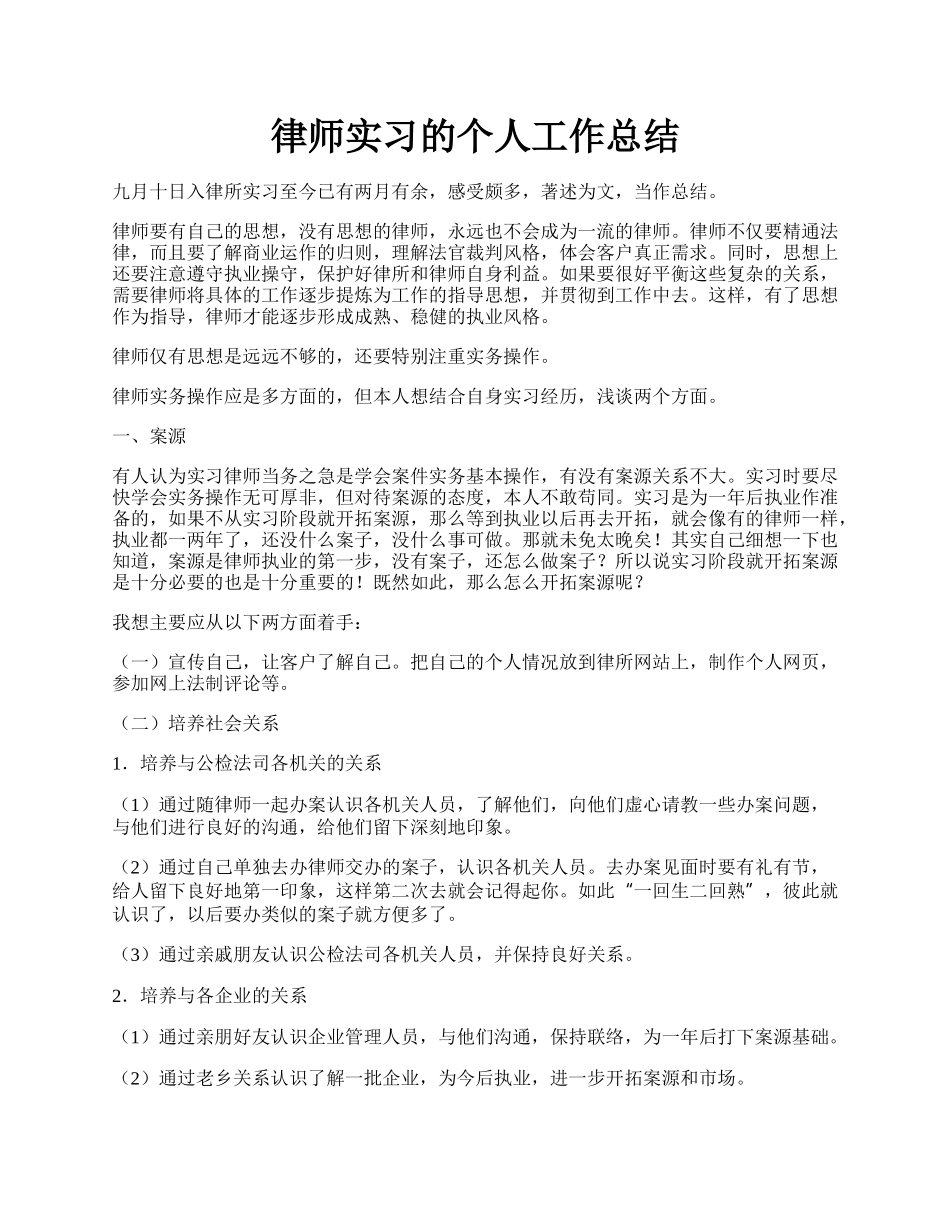 律师实习的个人工作总结.docx_第1页