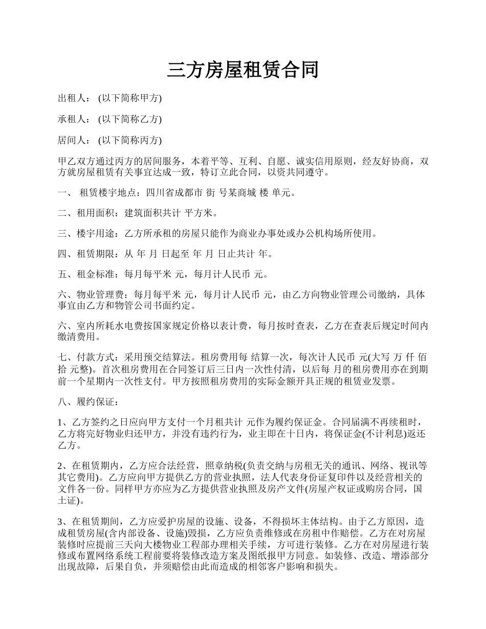 三方房屋租赁合同.docx_第1页