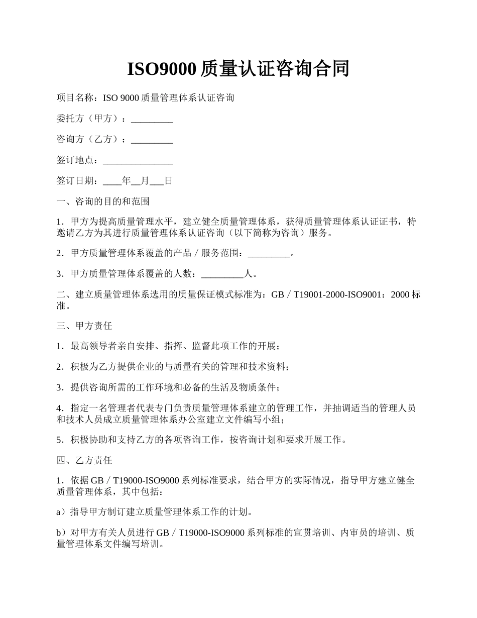 ISO9000质量认证咨询合同.docx_第1页