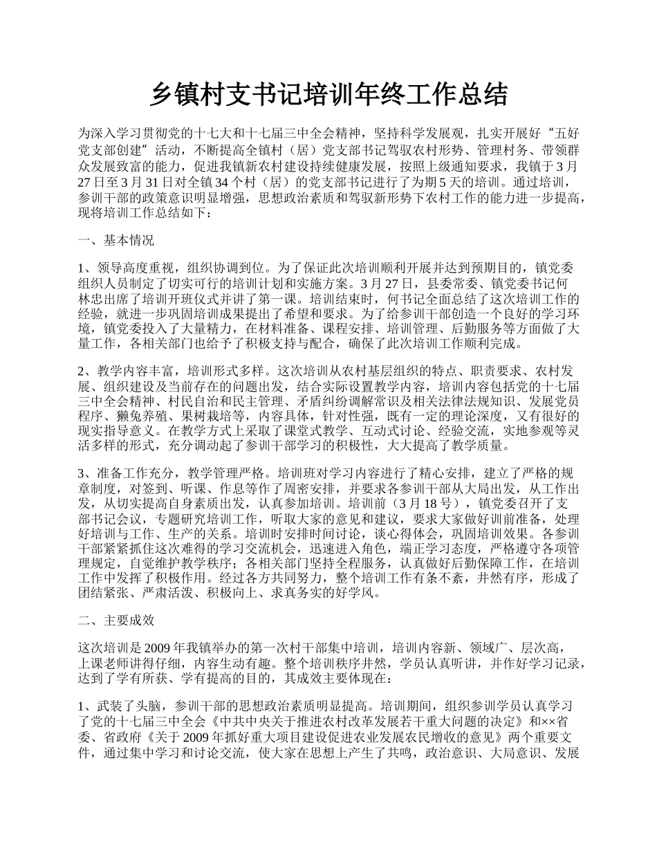 乡镇村支书记培训年终工作总结.docx_第1页