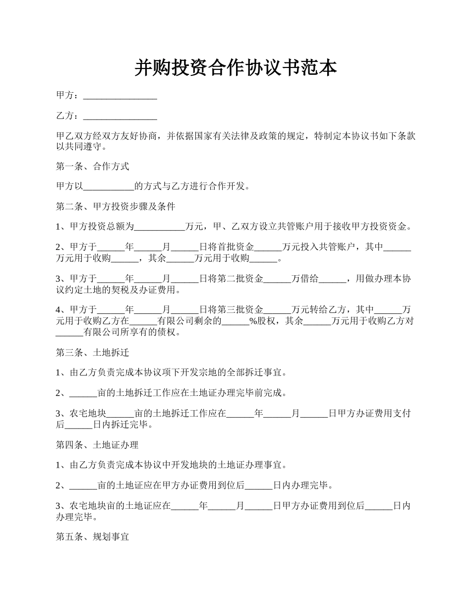 并购投资合作协议书范本.docx_第1页