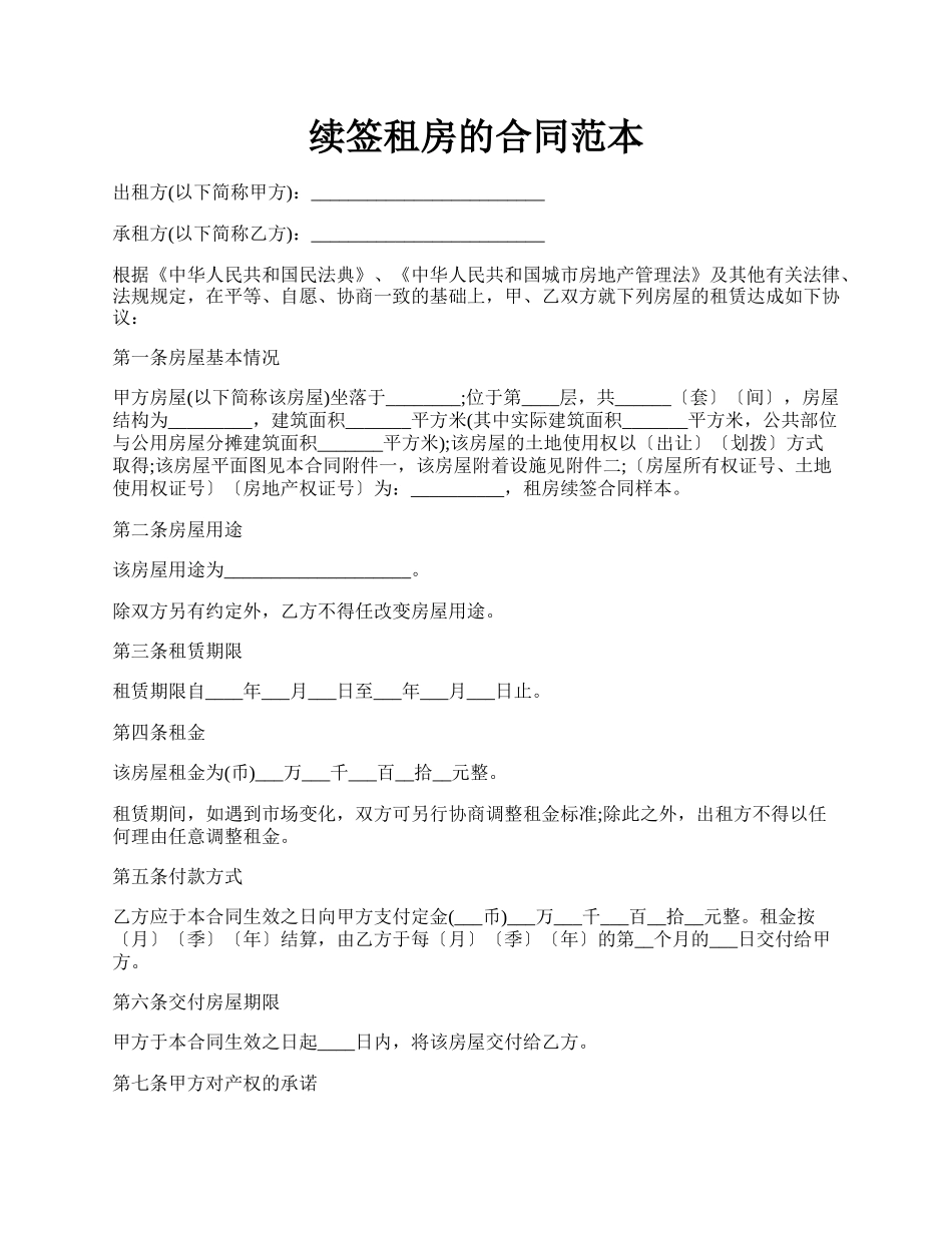 续签租房的合同范本.docx_第1页