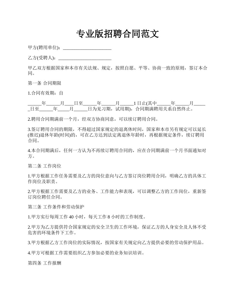 专业版招聘合同范文.docx_第1页