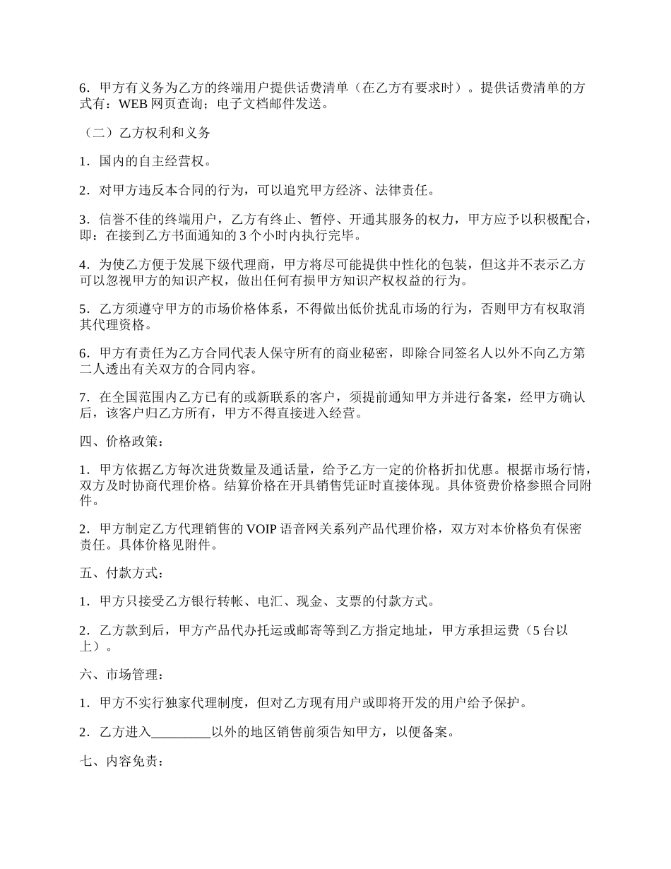 VOIP语音网关产品代理分销协议.docx_第2页