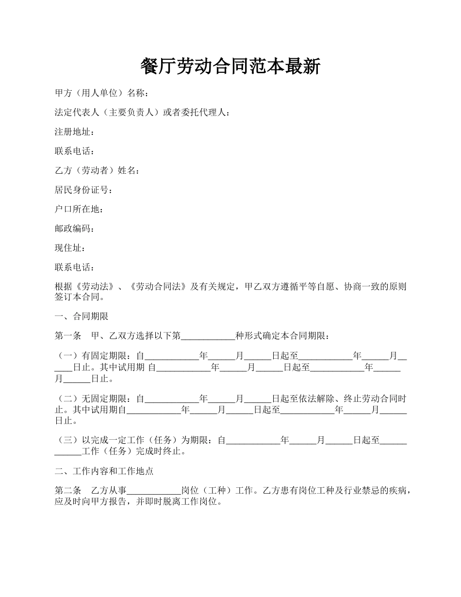 餐厅劳动合同范本最新.docx_第1页