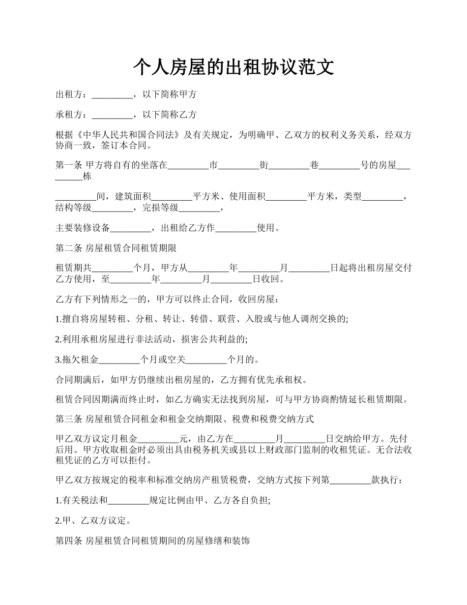 个人房屋的出租协议范文.docx_第1页