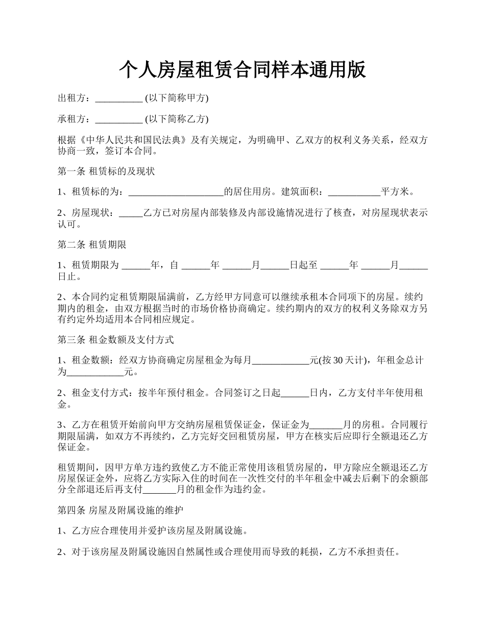 个人房屋租赁合同样本通用版.docx_第1页